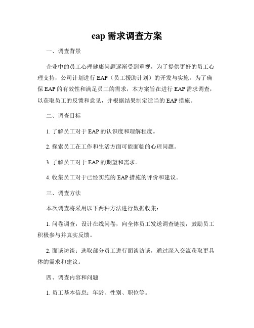 eap需求调查方案