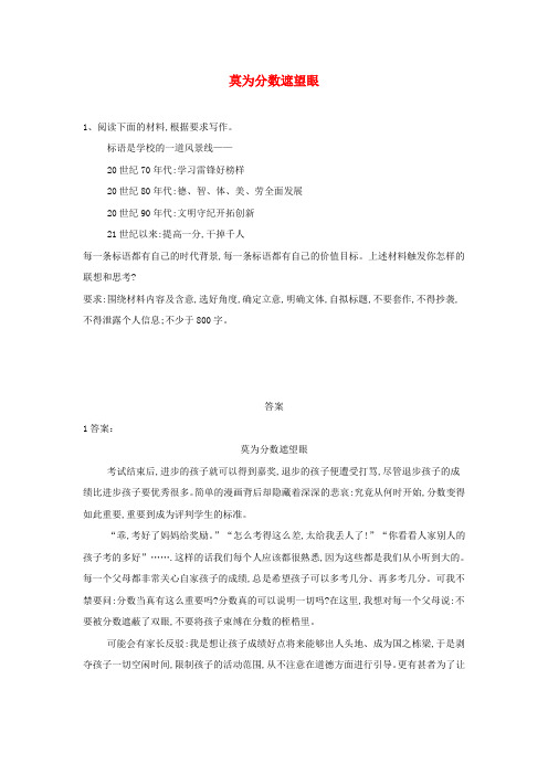 2019届高三语文二轮复习作文审题立意特训9莫为分数遮望眼含解析