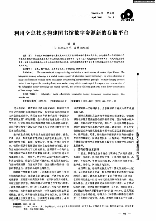 利用全息技术构建图书馆数字资源新的存储平台