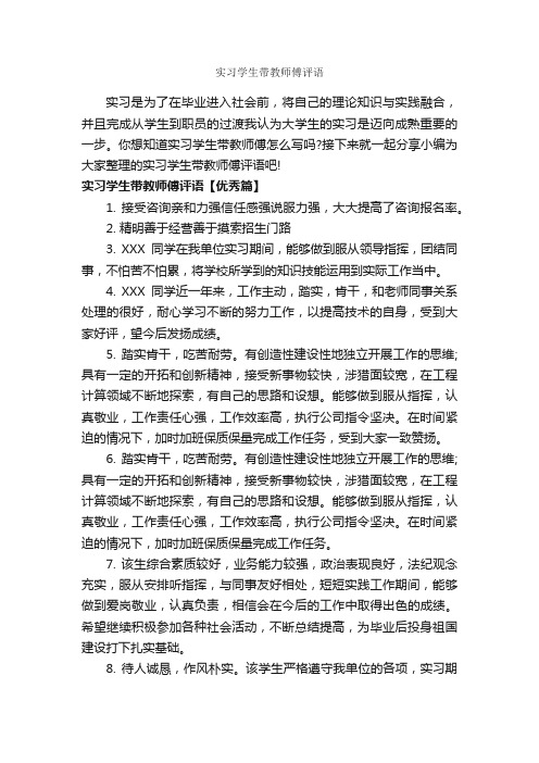 实习学生带教师傅评语_实习单位意见_