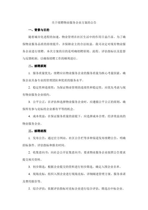 关于续聘物业服务企业方案的公告