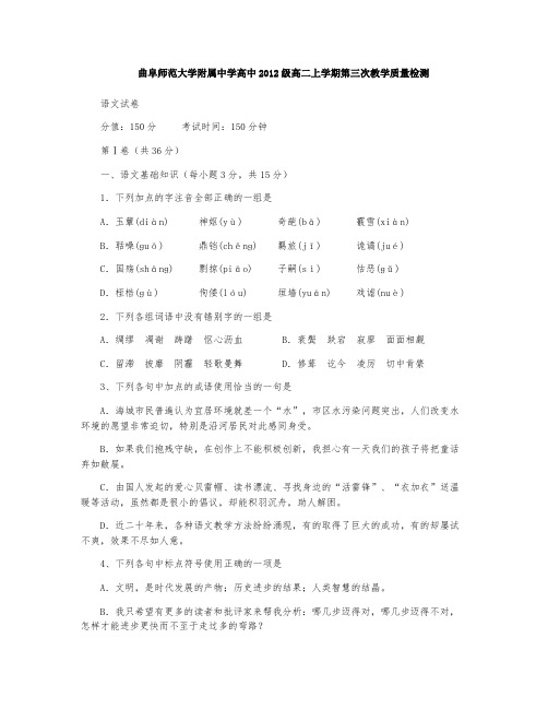 曲阜师范大学附属中学高中2012级高二上学期第三次教学质量检测语文试卷