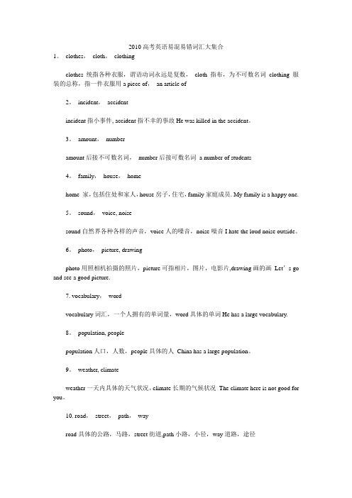 2010高考英语易混易错词汇大集合