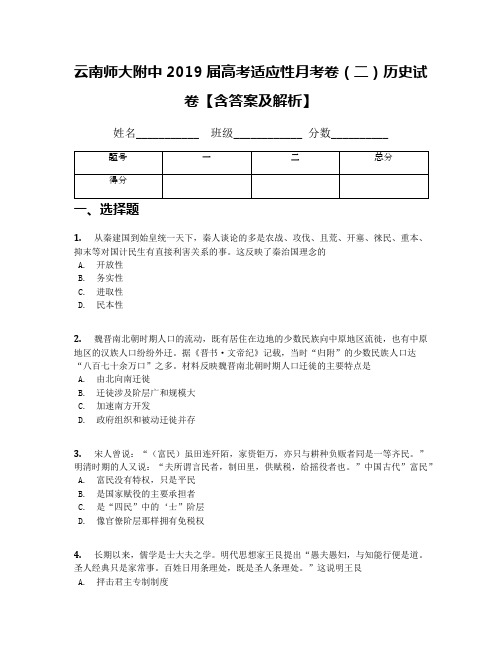 云南师大附中2019届高考适应性月考卷(二)历史试卷【含答案及解析】