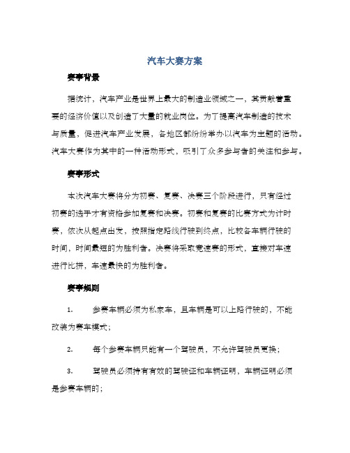 汽车大赛方案