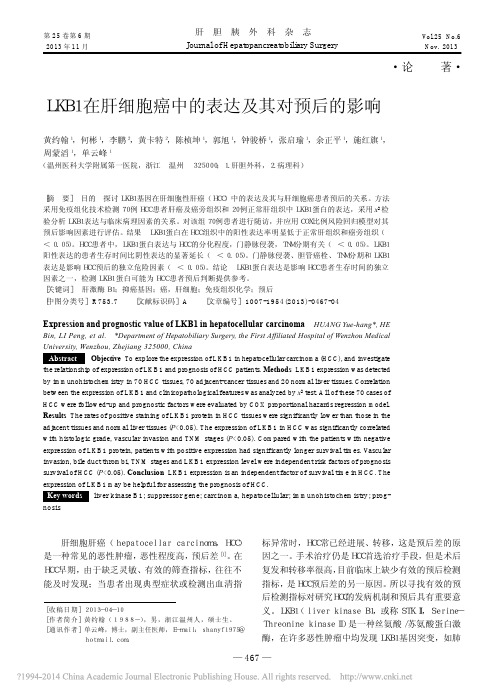 LKB在肝细胞癌中的表达及其对预后的影响_黄约翰（PDF）