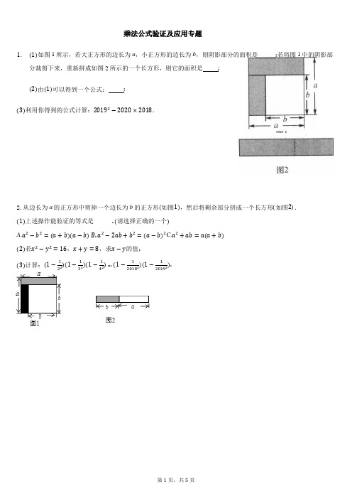 初一数学乘法公式验证及应用专题