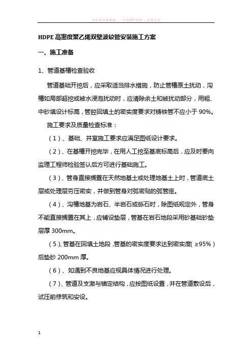 hdpe高密度聚乙烯双壁波纹管安装施工方案1