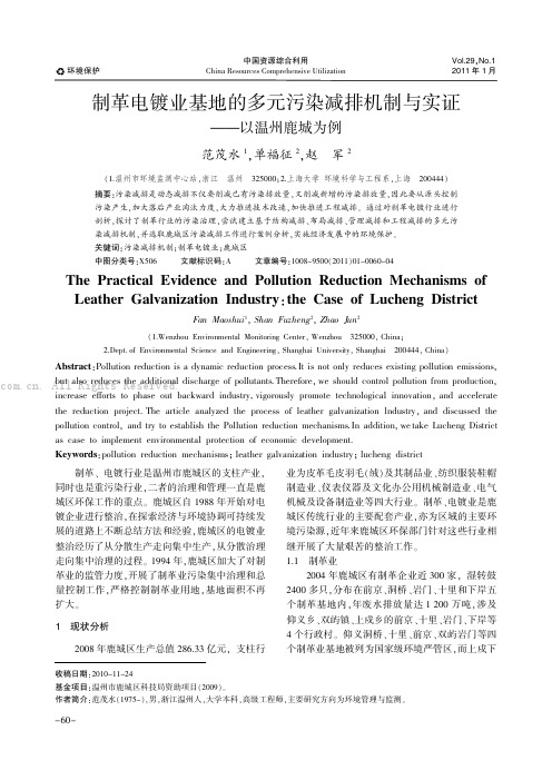 制革电镀业基地的多元污染减排机制与实证以温州鹿城为例