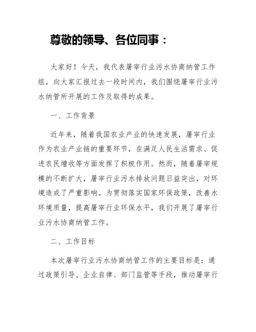 屠宰行业污水协商纳管工作总结汇报发言