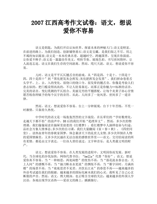 2007江西高考作文试卷：语文,想说爱你不容易