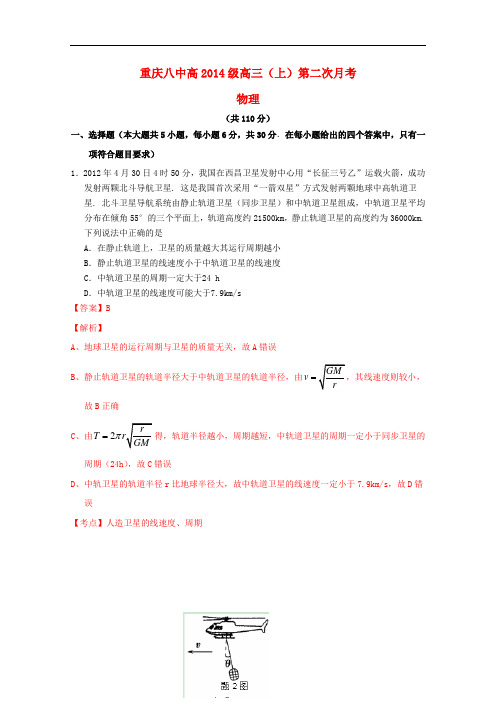 重庆八中高三理综(物理部分)上学期第二次月考试题(含解析)新人教版