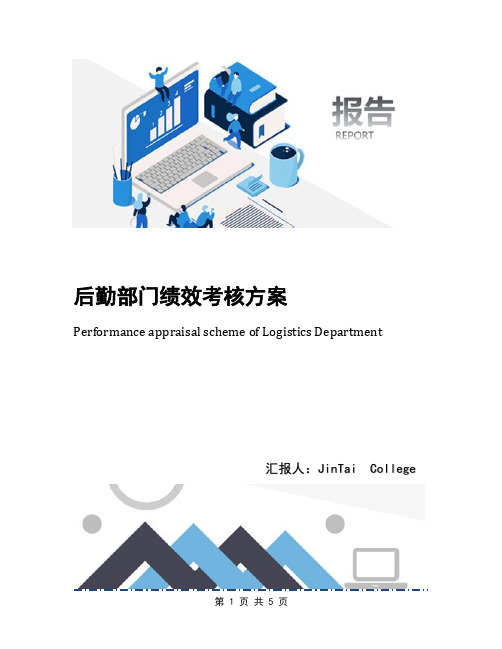 后勤部门绩效考核方案