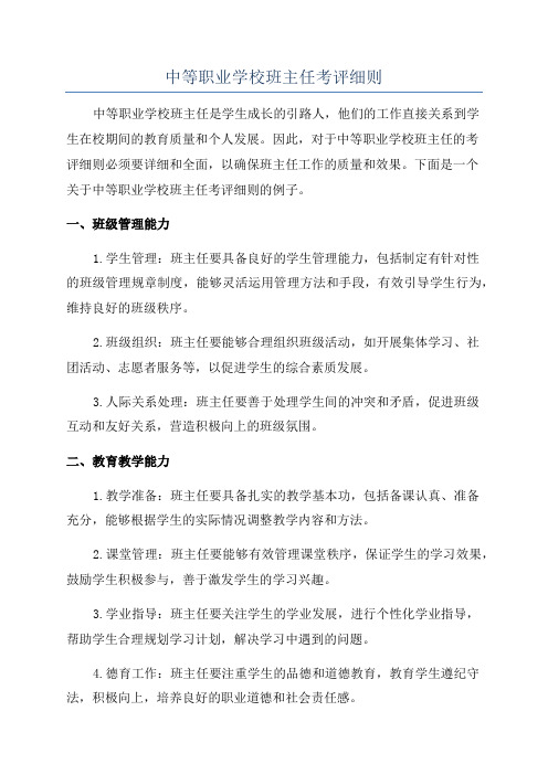 中等职业学校班主任考评细则