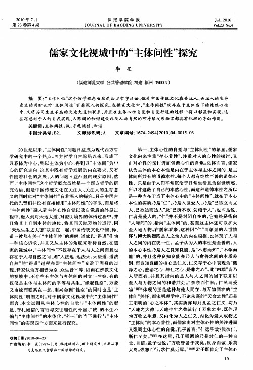 儒家文化视域中的“主体间性”探究