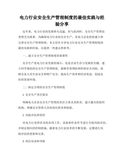 电力行业安全生产管理制度的最佳实践与经验分享