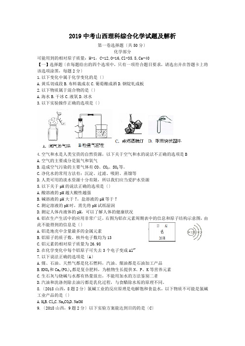 2019中考山西理科综合化学试题及解析.doc