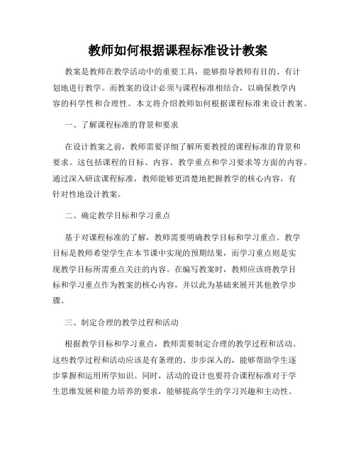 教师如何根据课程标准设计教案