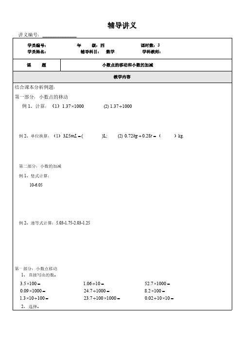 (沪教版)四年级下册数学讲义-同步培优：小数点的移动和小数的加减