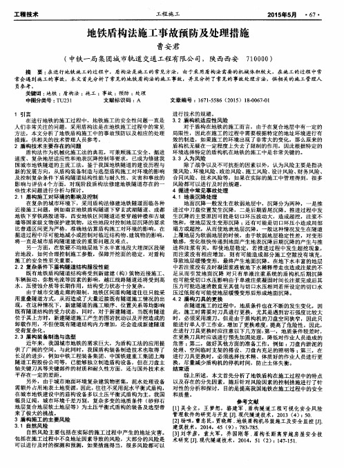 地铁盾构法施工事故预防及处理措施