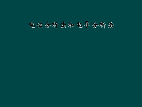 电位分析法和电导分析法