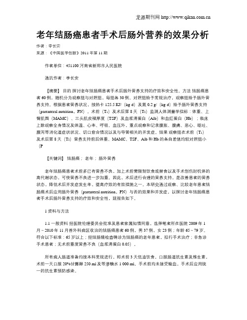 老年结肠癌患者手术后肠外营养的效果分析