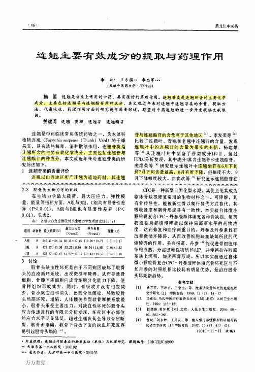 连翘主要有效成分的提取与药理作用