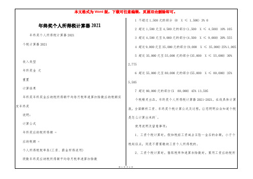 年终奖个人所得税计算器2021