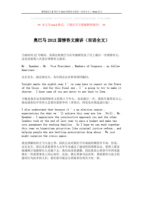 【精编范文】奥巴马201X国情咨文演讲(双语全文)-word范文 (1页)