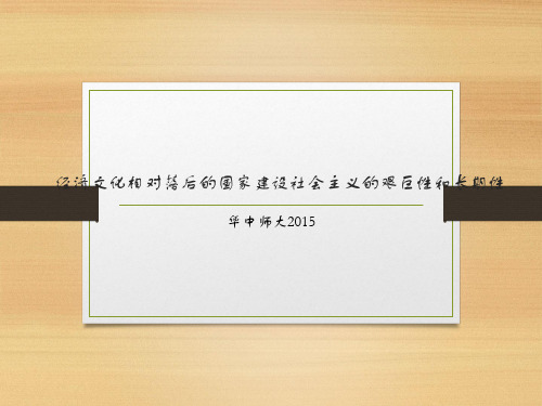 经济文化相对落后的国家建设社会主义的艰巨性和长期性