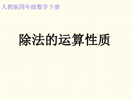 小学四年级数学下册-除法的运算性质课件(人教新课标四年级数学课件)-ppt