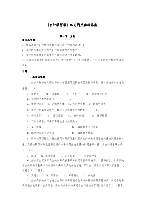 会计学原理复习题与参考答案(1)