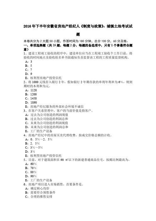 2016年下半年安徽省房地产经纪人《制度与政策》:城镇土地考试试题