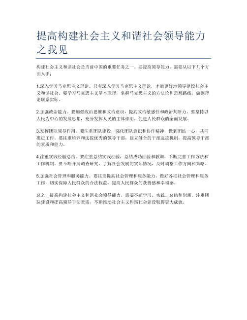 提高构建社会主义和谐社会领导能力之我见