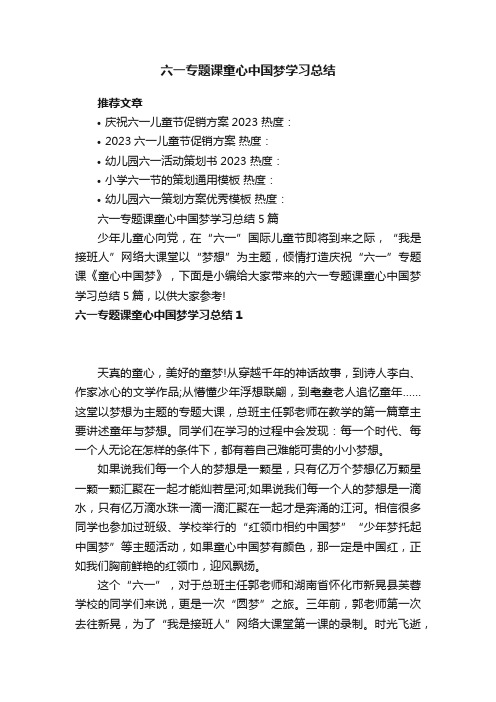 六一专题课童心中国梦学习总结5篇