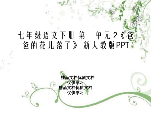 七年级语文下册 第一单元 2《爸爸的花儿落了》 新人教版PPT