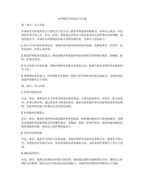 护理研究生阶段学习计划