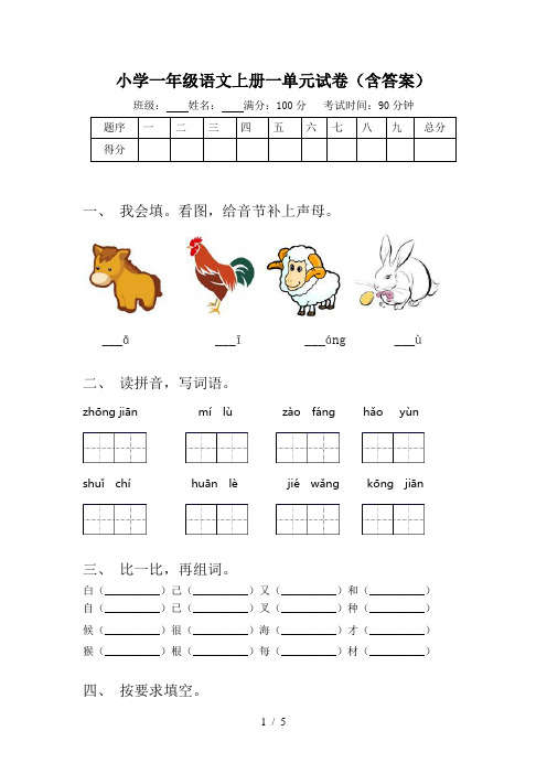 小学一年级语文上册一单元试卷(含答案)