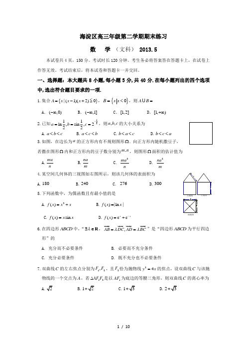 北京市海淀区高三二模文科数学试卷及答案(B版)