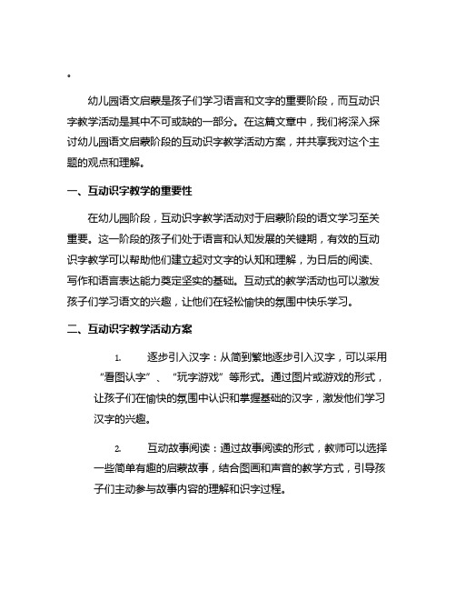 幼儿园语文启蒙：互动识字教学活动方案