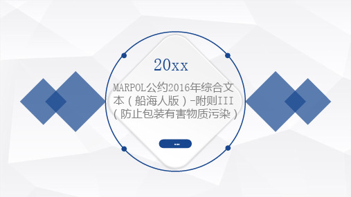 公约年综合文本船海人版附则防止包装有害物质污染