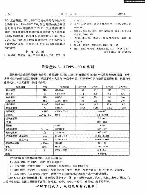 乐天塑料3、LTPPS-3000系列