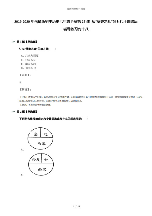 2019-2020年岳麓版初中历史七年级下册第27课 从“安史之乱”到五代十国课后辅导练习九十八