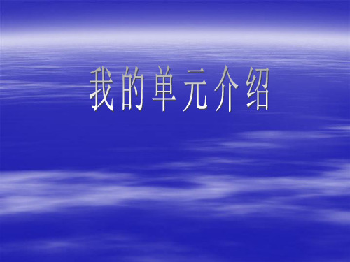 英特尔未来教育课件(电子邮件)我的单元介绍