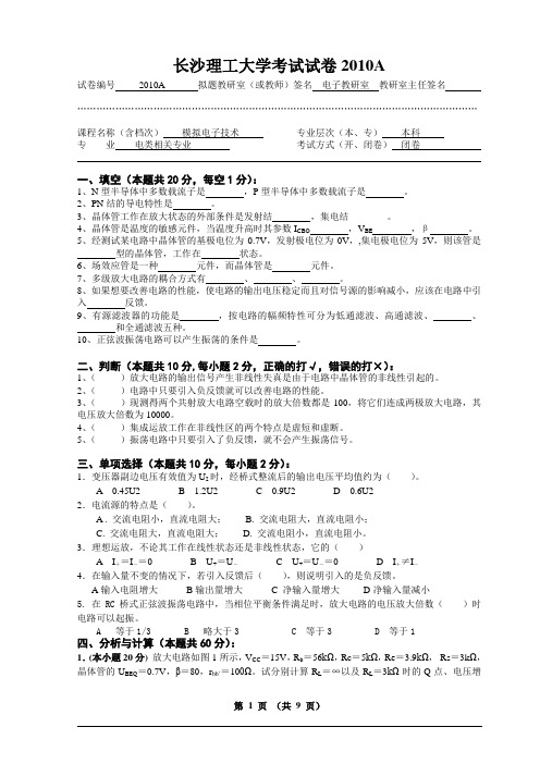 (完整word版)长沙理工大学模拟电子技术试卷及答案