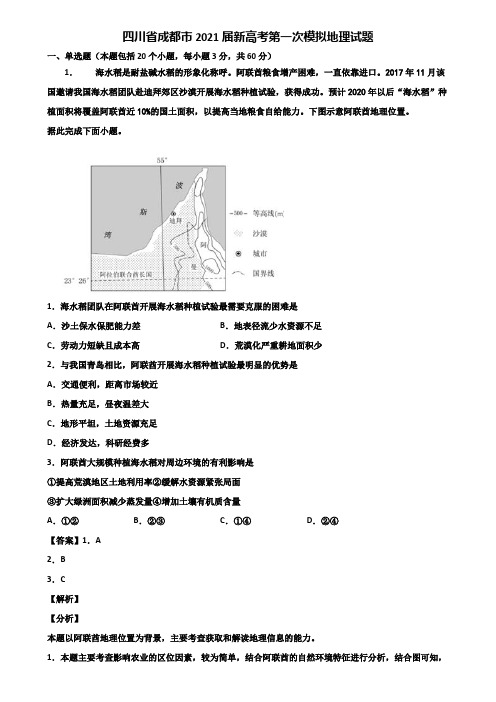 四川省成都市2021届新高考第一次模拟地理试题含解析