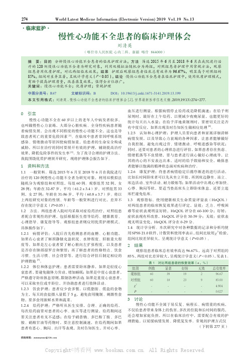 慢性心功能不全患者的临床护理体会