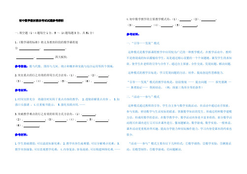 初中数学教材教法考试试题含参考解析