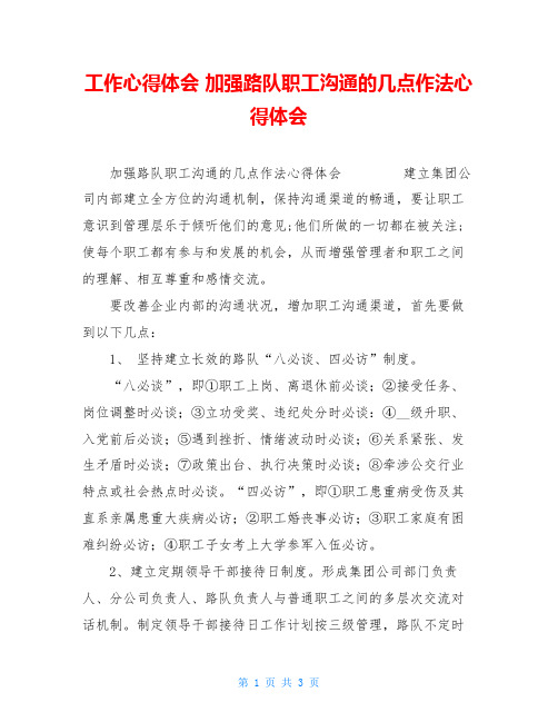 工作心得体会 加强路队职工沟通的几点作法心得体会