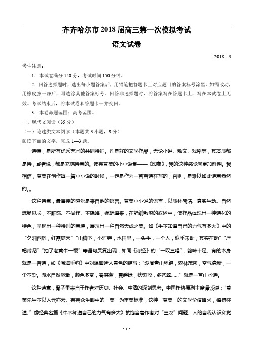 2018届黑龙江省齐齐哈尔市高三第一次模拟考试 语文(word版有答案)